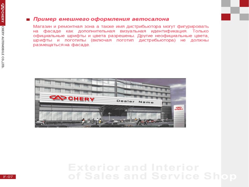 Пример внешнего оформления автосалона Магазин и ремонтная зона а также имя дистрибьютора могут фигурировать